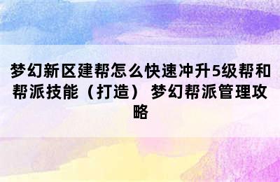 梦幻新区建帮怎么快速冲升5级帮和帮派技能（打造） 梦幻帮派管理攻略